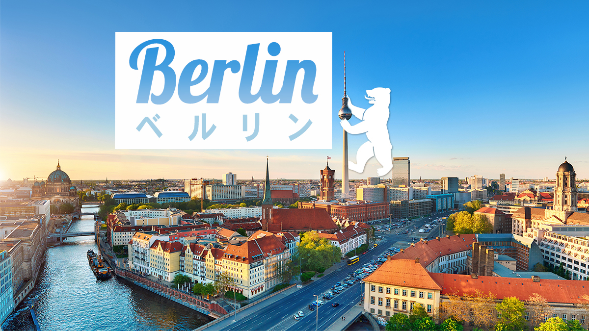 ベルリン【Berlin】 - ドイツ留学サポートセンター