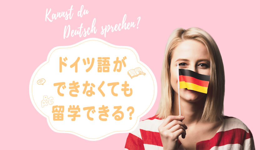 ドイツ語ができなくても留学できる ドイツ留学サポートセンター