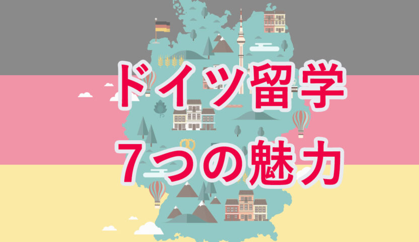 ドイツ留学７つの魅力 ドイツ留学サポートセンター