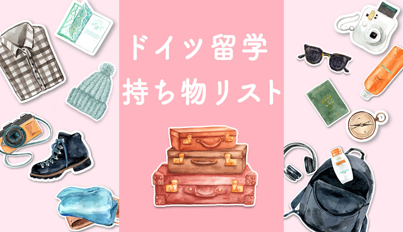 ドイツ留学の持ち物リスト ドイツ留学サポートセンター