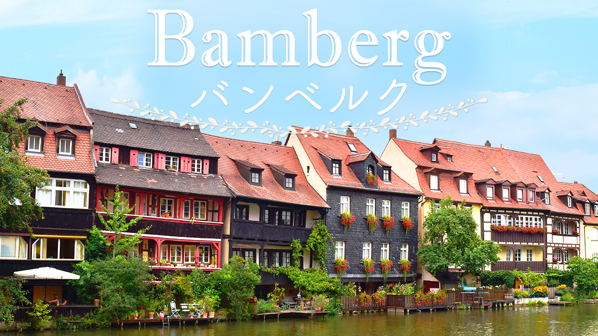 バンベルク Bamberg ドイツ留学サポートセンター