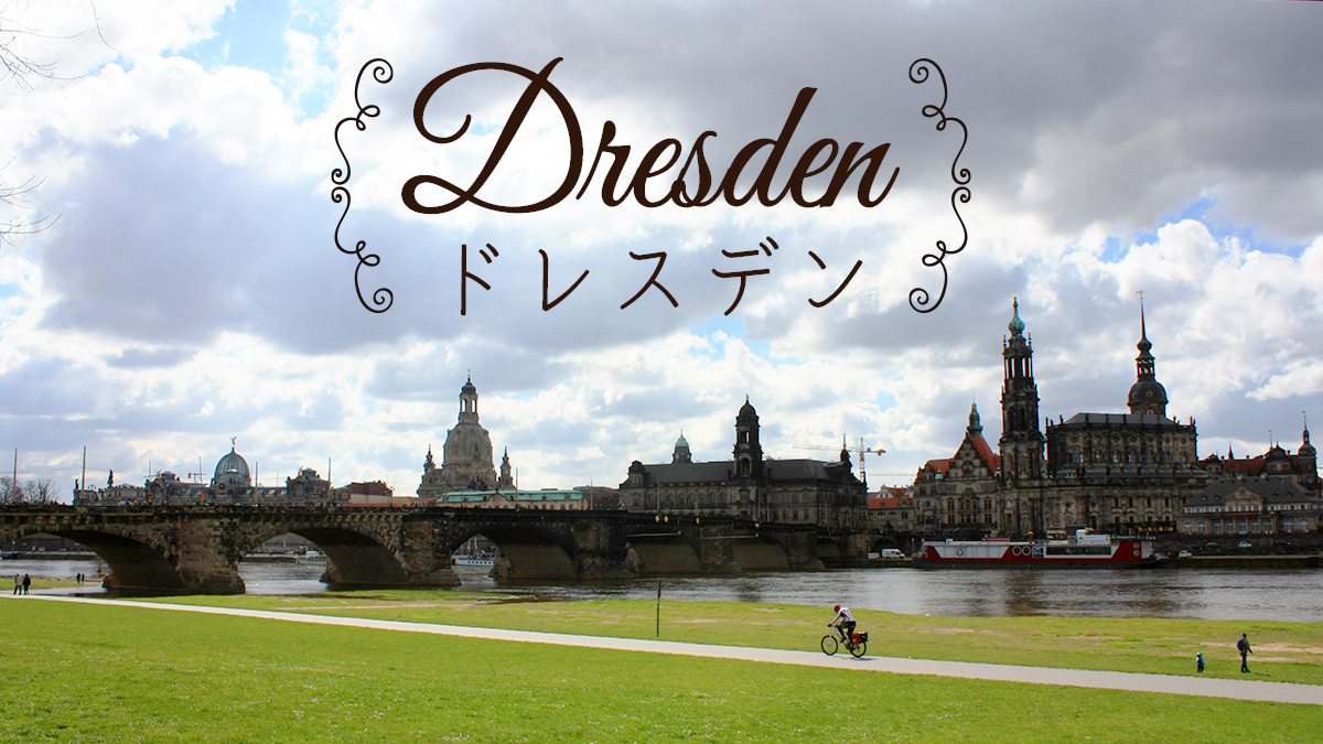 ドレスデン Dresden ドイツ留学サポートセンター