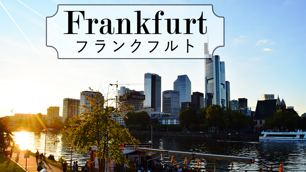 フランクフルト Frankfrut Am Main ドイツ留学サポートセンター