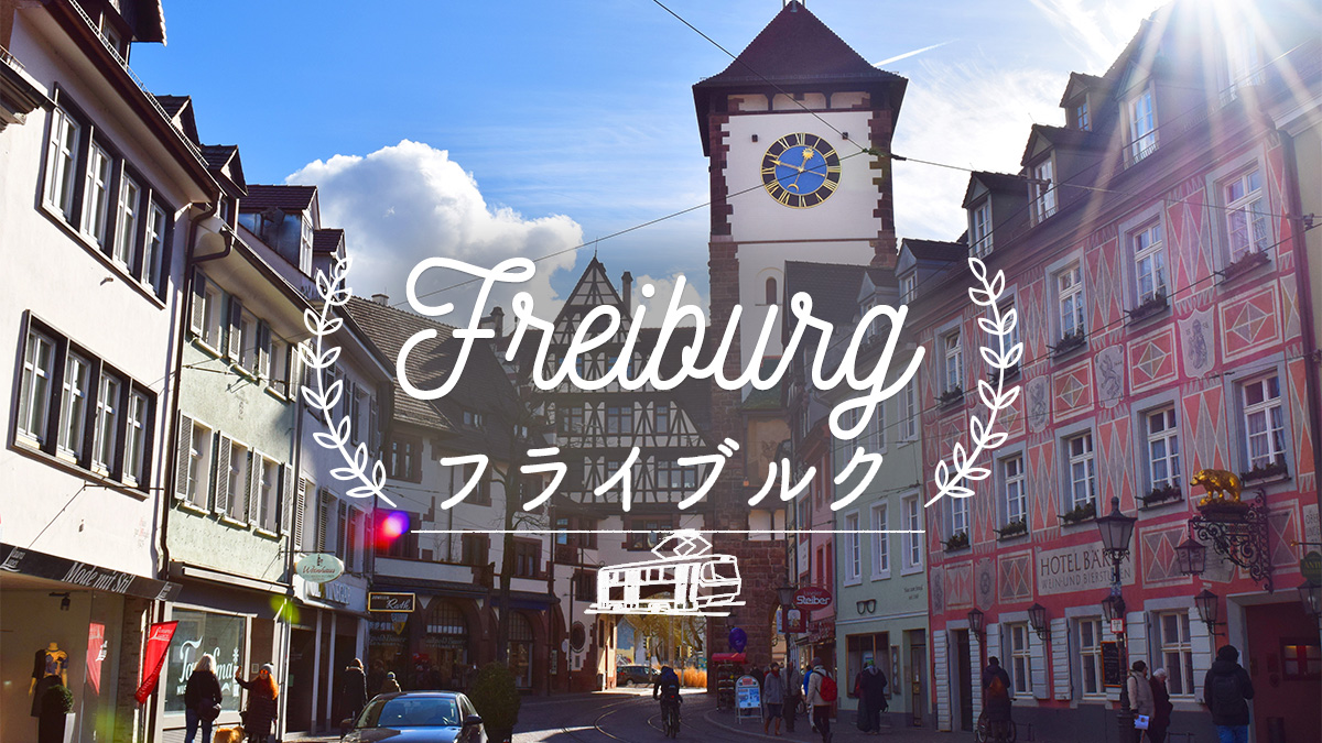 フライブルク【Freiburg am Breisgau】 - ドイツ留学サポートセンター