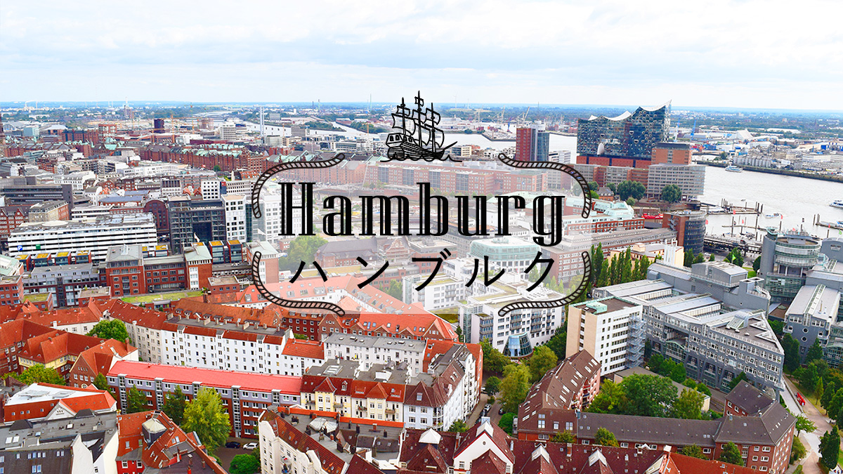 ハンブルク【Hamburg】 - ドイツ留学サポートセンター
