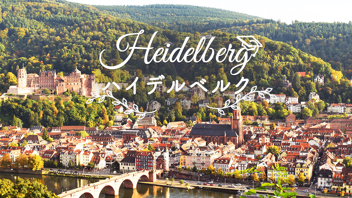 ハイデルベルク【Heidelberg】 - ドイツ留学サポートセンター