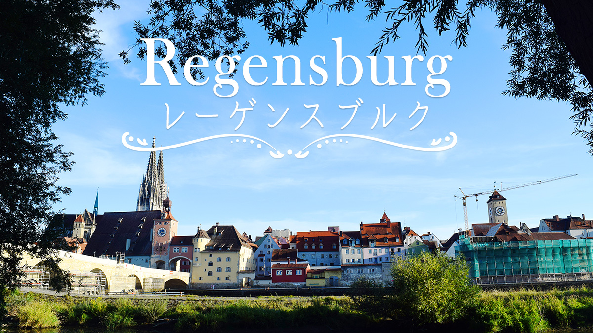 レーゲンスブル【Regensburg】 - ドイツ留学サポートセンター